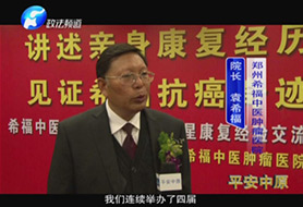 河南电视台政法频道《文化观察》栏目播出报道袁希福中医抗癌专题节目。