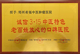 河南省公益文化传播基金会、河南广播电视台《出彩中原栏目》、河南3.15公益活动组委会授予郑州希福中医肿瘤医院“诚信3.15中医特色老百姓放心的口碑医院”荣誉证书及牌匾。