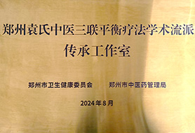 经郑州市卫生健康委员会、郑州市中医药管理局公布郑州市中医学术流派传承工作室建设单位名单。从郑州市内8区39家单位中，通过专家层层遴选，正式入选市属12家“郑州市中医学术流派传承工作室”建设单位。其中，郑州希福中医肿瘤医院正式成为“郑州袁氏中医三联平衡疗法学术流派传承工作室”建设单位，袁希福任代表性传承人。